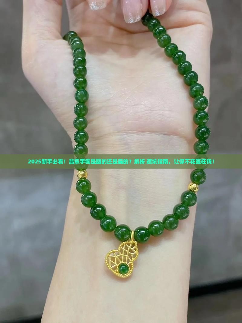 翡翠手镯是圆的吗还是扁的