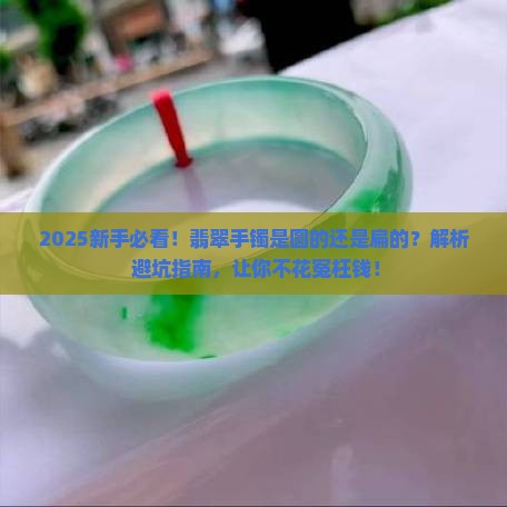 翡翠手镯是圆的吗还是扁的