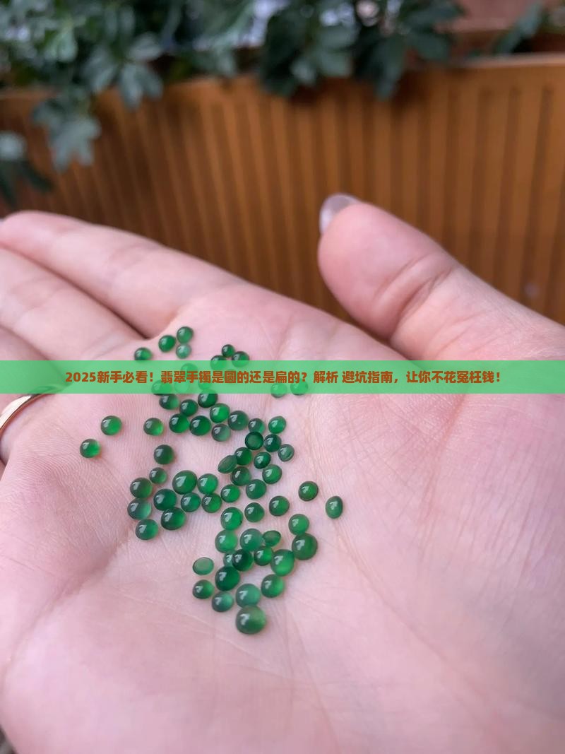 翡翠手镯是圆的吗还是扁的