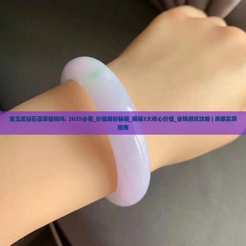 宝玉龙钻石翡翠值钱吗