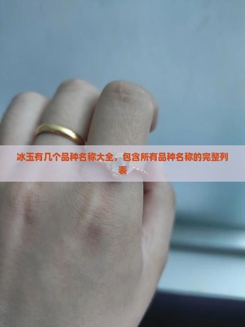 冰玉有几个品种名称
