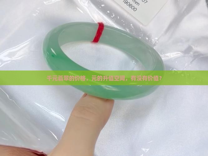 千元的翡翠有没有升值空间呢