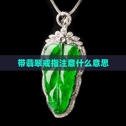 带翡翠戒指注意什么意思
