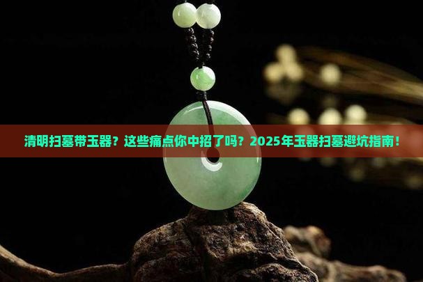 清明扫墓带玉器