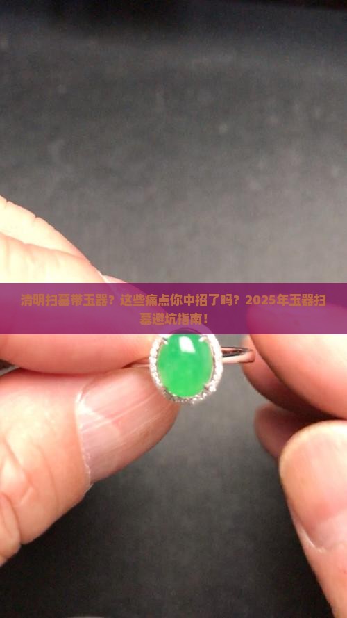 清明扫墓带玉器