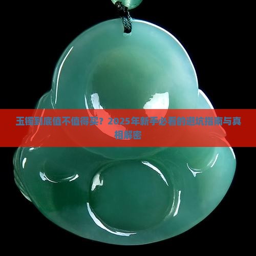 关于玉镯的知识