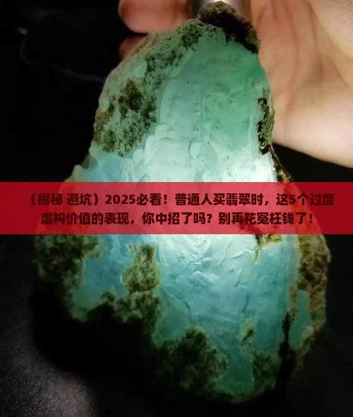 过度虚构翡翠价值的表现