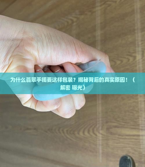 翡翠手镯为什么这样包装