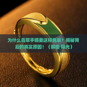 翡翠手镯为什么这样包装