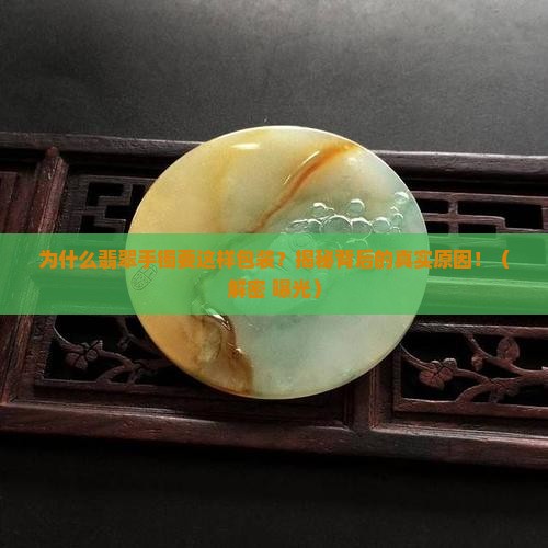 翡翠手镯为什么这样包装