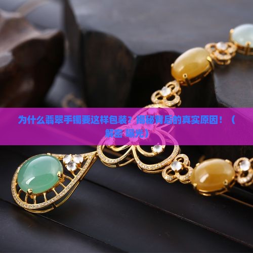 翡翠手镯为什么这样包装