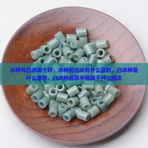 冰种与白冰哪个好