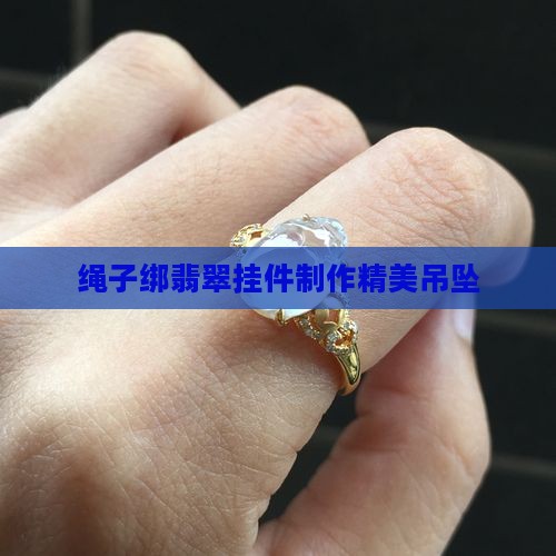 绳子绑翡翠挂件