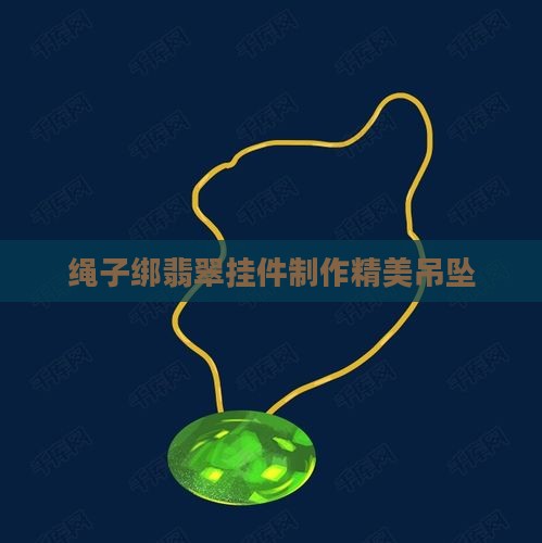 绳子绑翡翠挂件