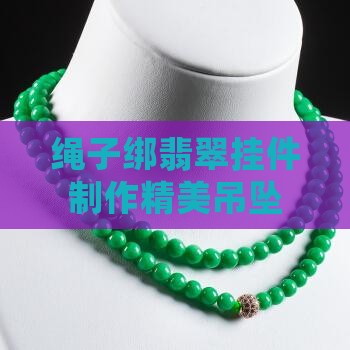绳子绑翡翠挂件