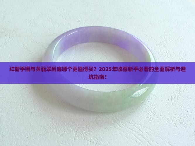 红糖手镯与黄翡翠