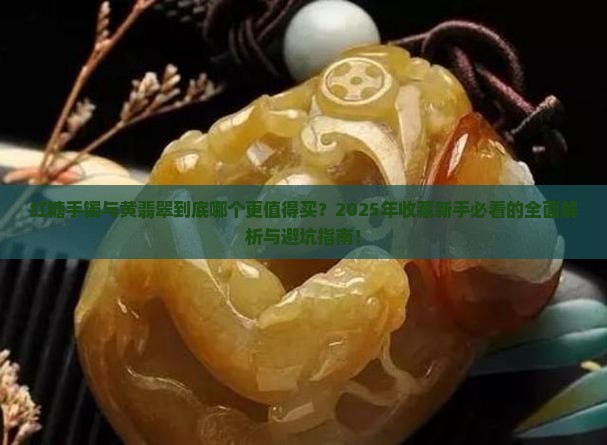 红糖手镯与黄翡翠