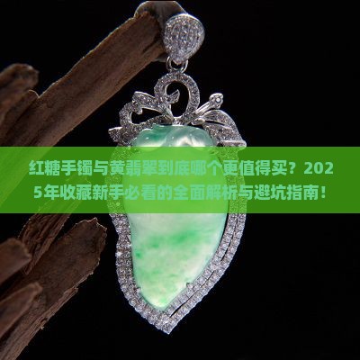 红糖手镯与黄翡翠