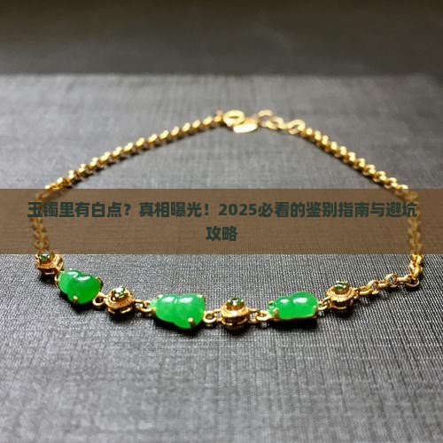 玉镯里白色的是什么