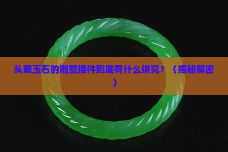 头戴玉石的雕塑摆件寓意
