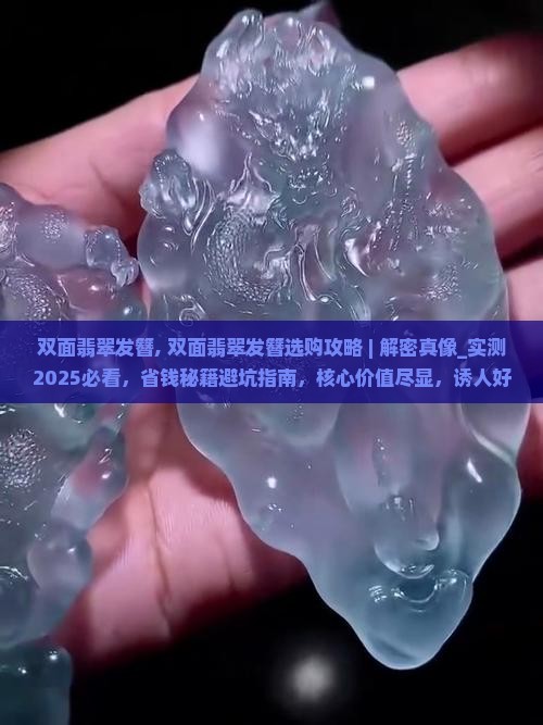 双面翡翠发簪