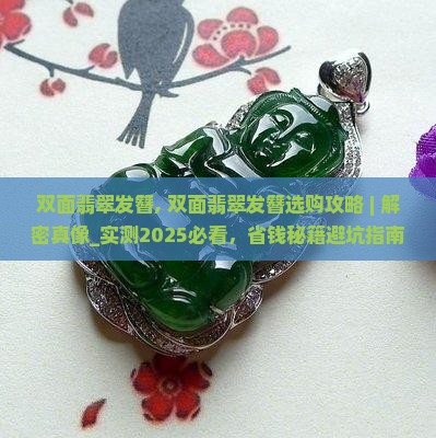 双面翡翠发簪
