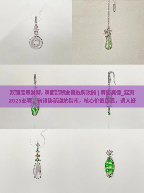 双面翡翠发簪