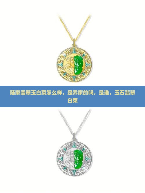 陆家翡翠玉白菜