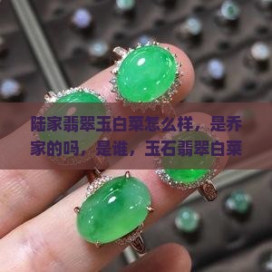 陆家翡翠玉白菜