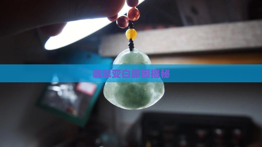 翡翠见光变白