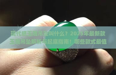 现代感的玉雕吊坠叫什么