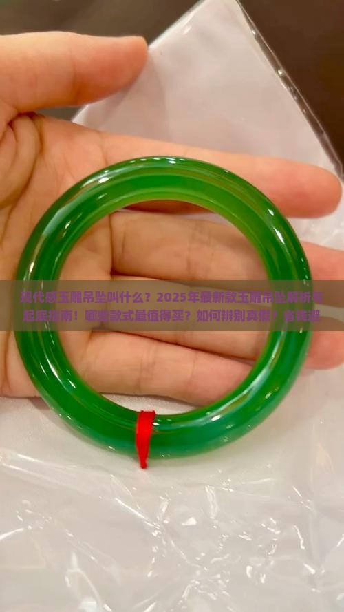 现代感的玉雕吊坠叫什么