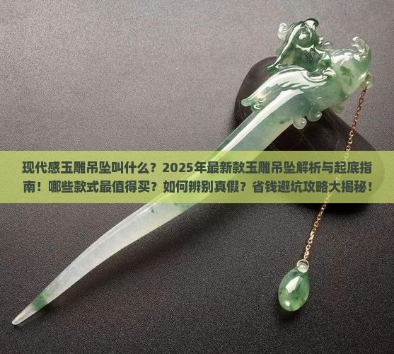 现代感的玉雕吊坠叫什么
