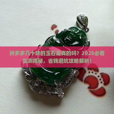 拼多多几十块的玉石是真的吗