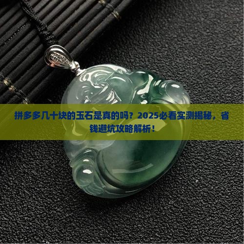 拼多多几十块的玉石是真的吗