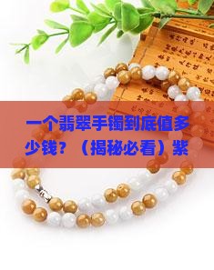 紫罗兰翡翠手镯价格是多少钱一克