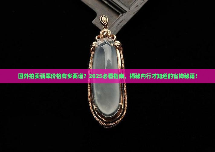 国外拍卖翡翠的价格