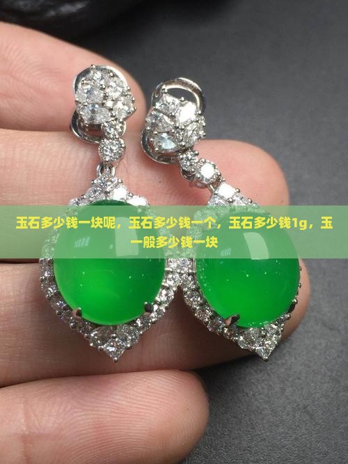 玉石多少钱一块呢