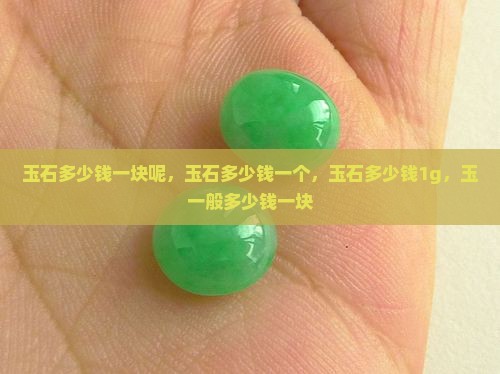 玉石多少钱一块呢