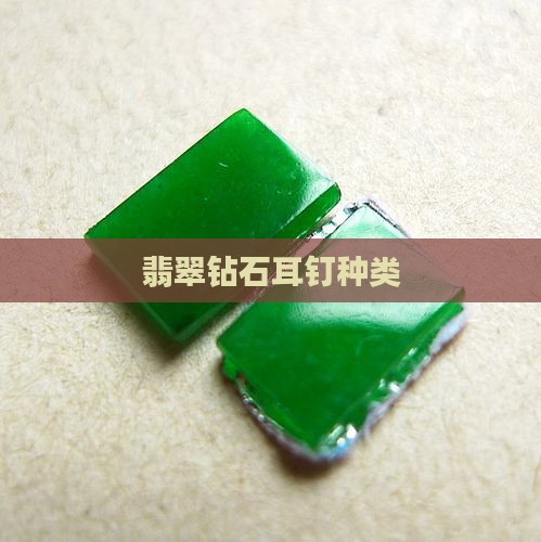 翡翠镶钻石耳钉