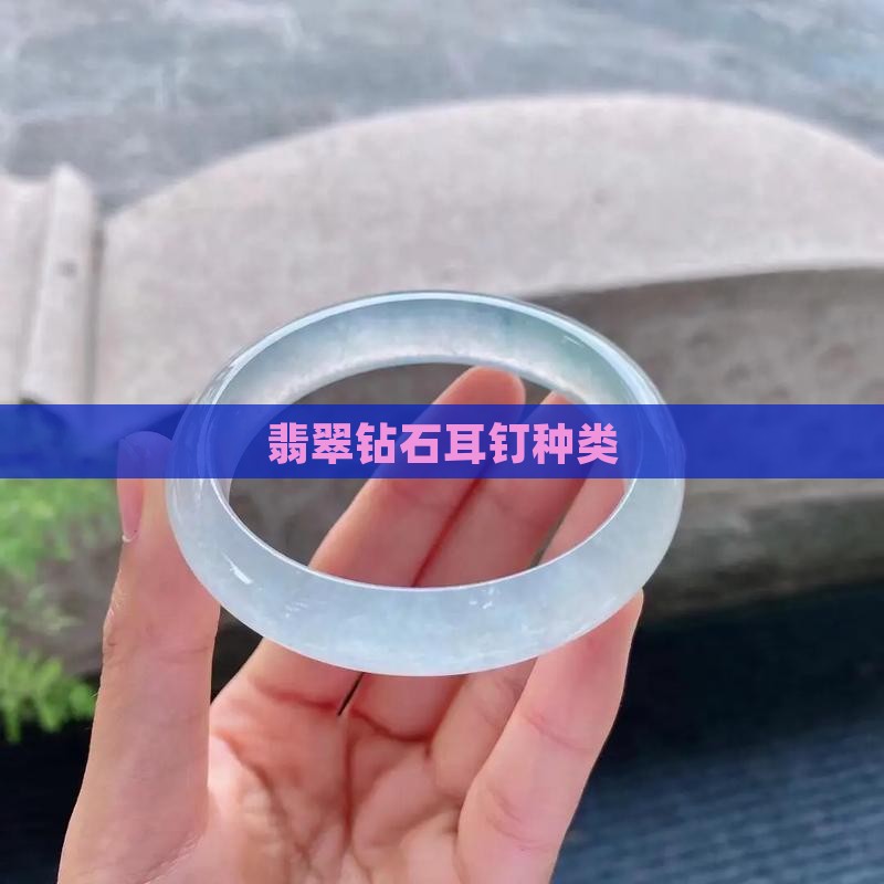 翡翠镶钻石耳钉