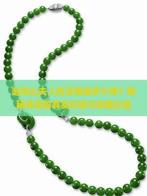 赵本山夫人的玉镯