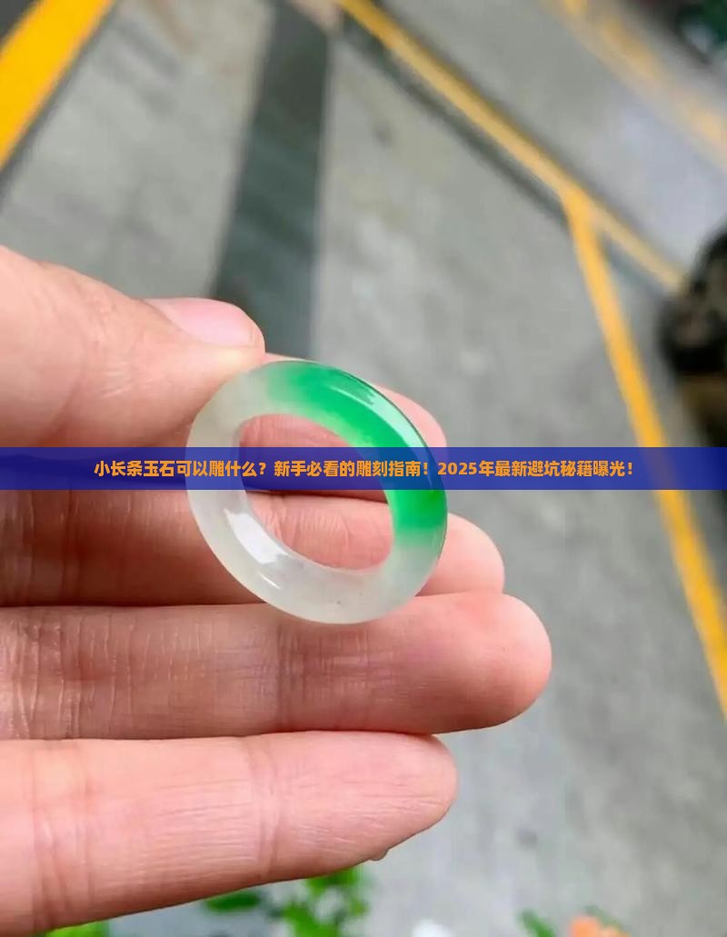小长条玉石可以雕什么