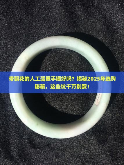 带飘花的人工翡翠手镯好吗