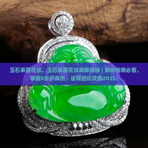 玉石表面花纹