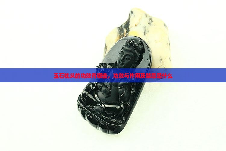 玉石枕头的功效有哪些