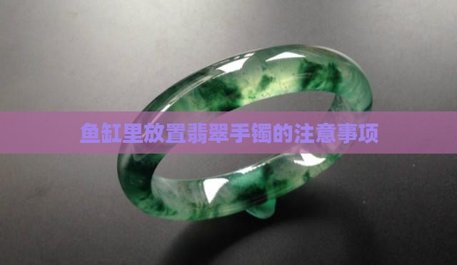 翡翠手镯放鱼缸有什么讲究没