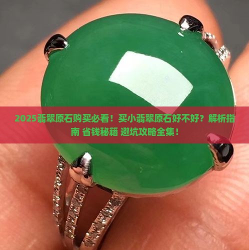 买小翡翠原石好不好