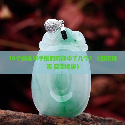 合适的翡翠手镯戴着是什么样的
