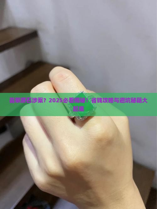 翡翠原石涉案吗